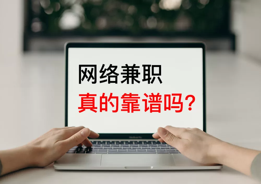 义乌网管兼职靠谱吗?义乌兼职网最新招聘信息找哪家好?