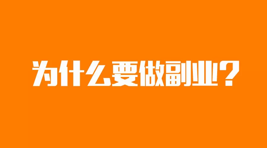 上班族做什么副业赚钱,轻松又不影响工作?副业赚钱方法!