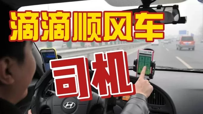 佛山找司机兼职，顺风车平台怎么注册？靠谱吗？补贴有吗？