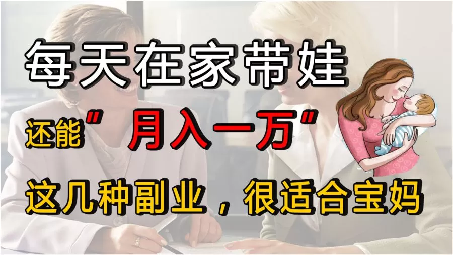 女性上班族和宝妈在家做副业,有哪些靠谱又灵活的好副业推荐?
