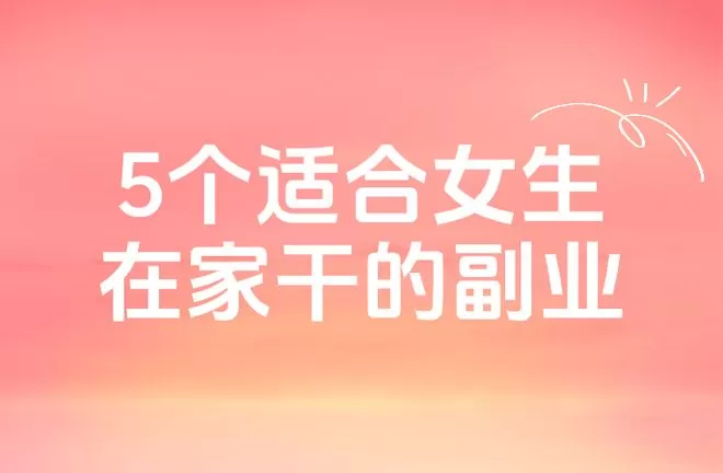 上班族业余适合做什么副业,有哪些适合女性的赚钱好项目?