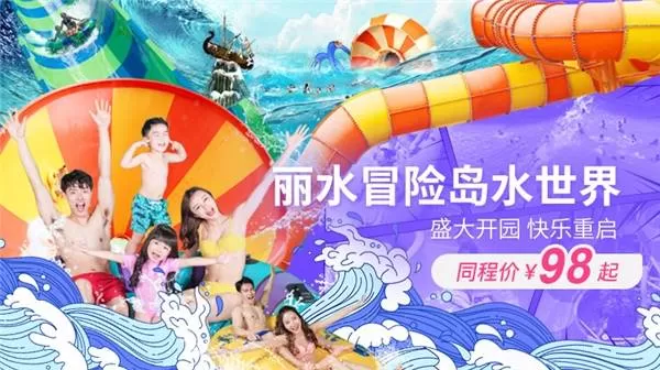 丽水水上乐园冒险岛门票多少,开放时间和项目有啥好玩的?