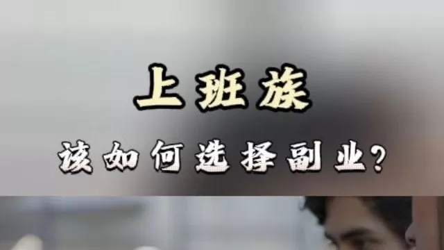 女性上班族主业副业如何平衡?谋生存副业谋发展两不误?