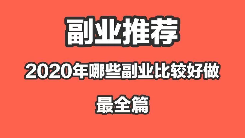 主页和副业的区别是什么,工作页又是什么,适合退休的副业有哪些?