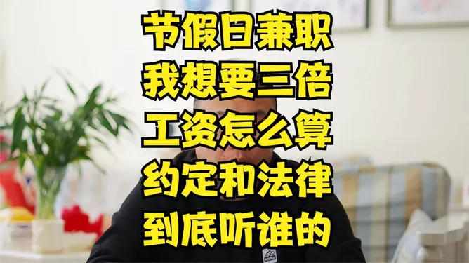 兼职三薪是什么意思，节假日有三薪吗，国庆三薪是哪几天？