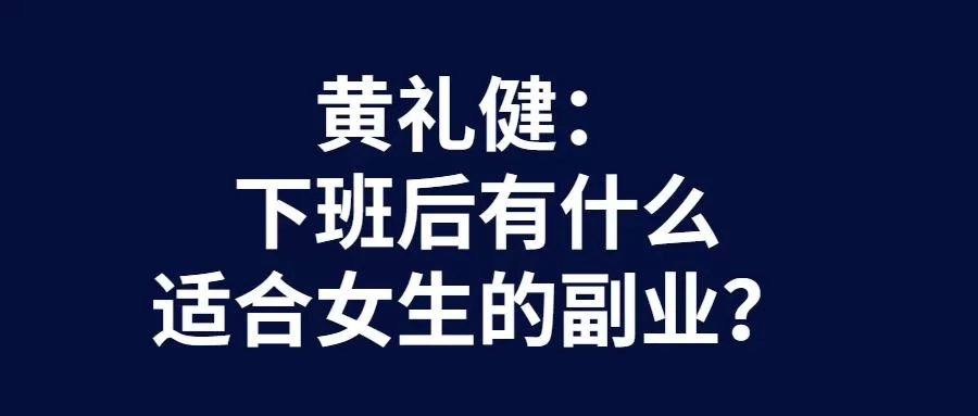 女性上班族下班副业开店，做点啥副业比较好，适合又靠谱呢？