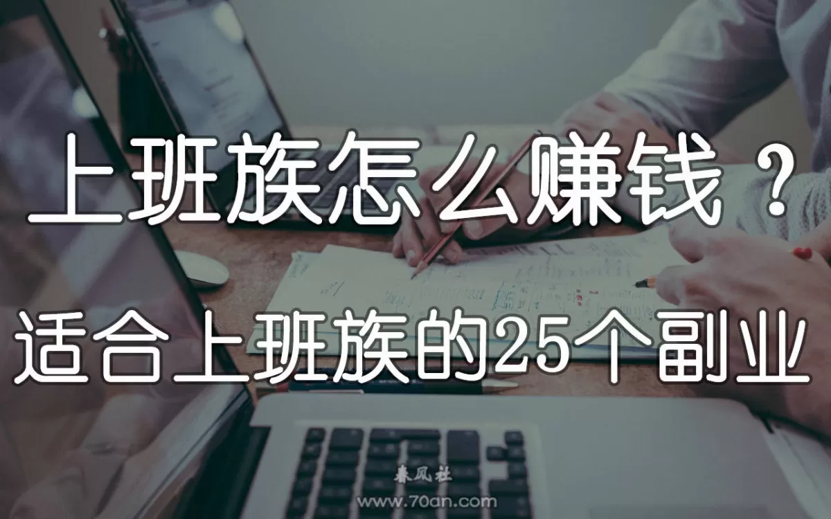 主播副业有哪些类型，上班族适合的电脑赚钱副业有哪些？
