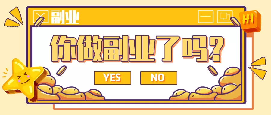 主业谋生存副业谋发展，怎么做到主业副业两不误，还能发朋友圈？