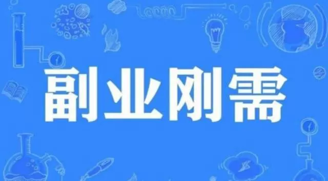 上班摸鱼的时候能做哪些副业，学点技能轻松赚点零花钱？