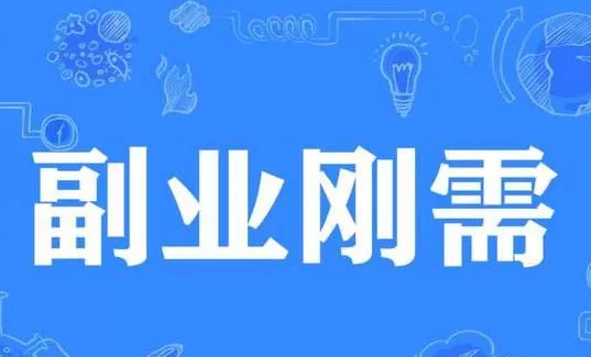 主业无聊想搞副业，做什么靠谱赚钱，上班族也能轻松做？