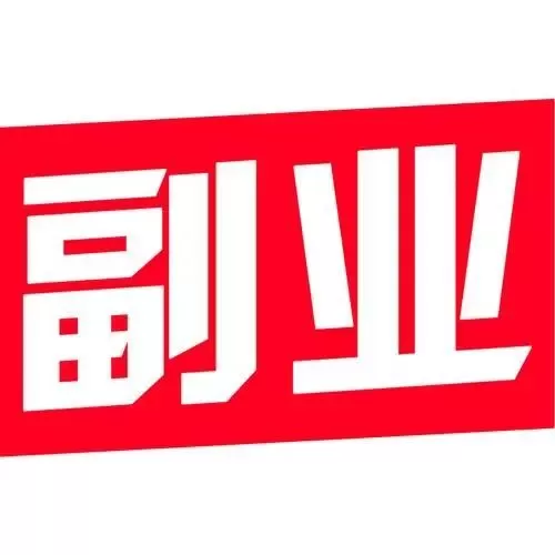 上班干副业的人怎么称呼？闲暇时间适合做哪些副业赚钱？
