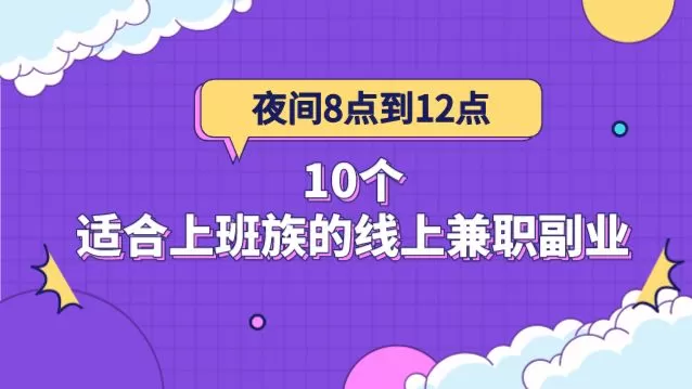 上班太闲能做什么副业？搞点副业赚点零花钱不耽误上班？