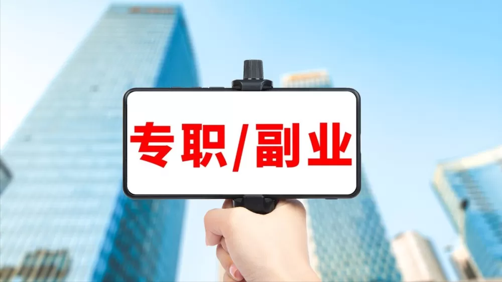 体育生能做哪些副业，上班族下班后适合做什么靠谱的？