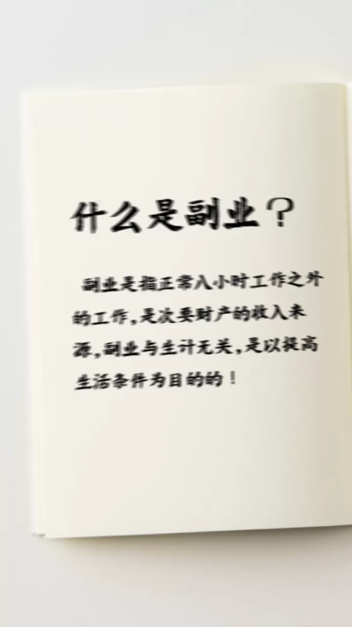 主业和副业哪个更重要？如何做到两不误，谋生存又谋发展？