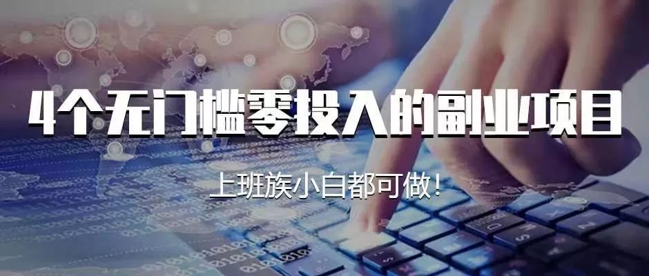 上班不忙不想离职，投资副业咋整？零投资不占时间有戏吗？
