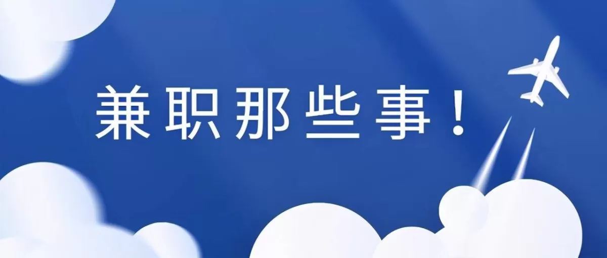 大学生兼职有哪些好工作，怎么找靠谱兼职群，做兼职有啥好处？