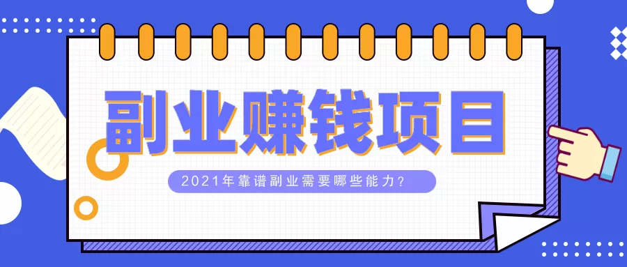 主业卖产品副业做工具，主业副业区别如何，两不误在家休息赚钱？