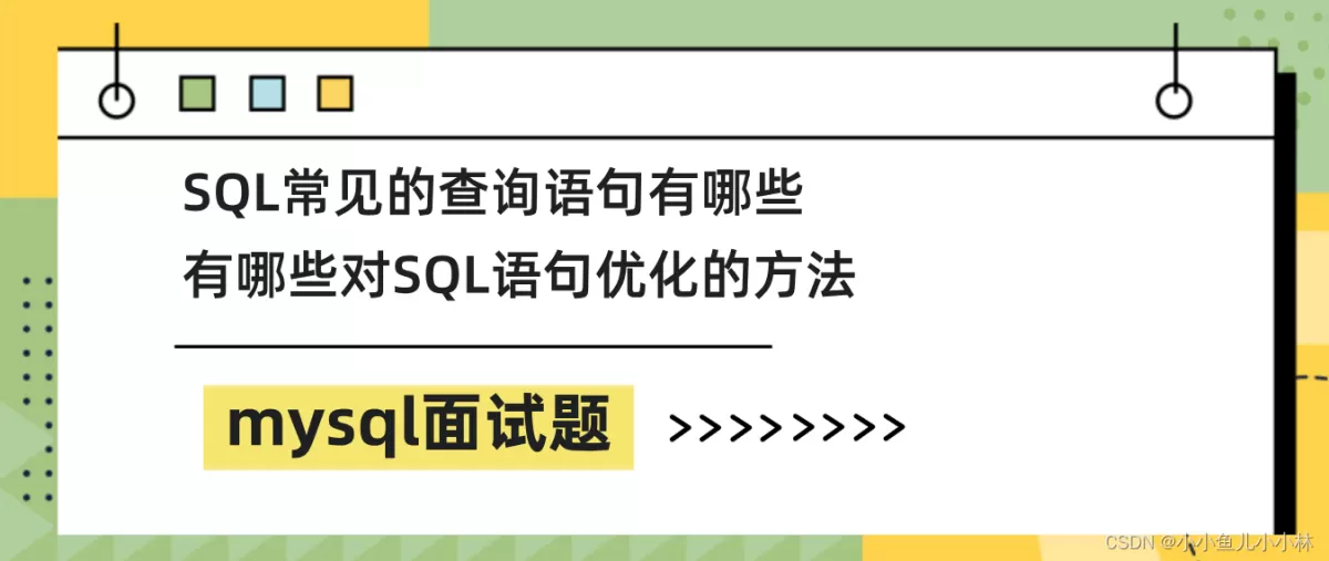 sql优化常用方法有哪些？慢sql优化工具和面试题怎么选？
