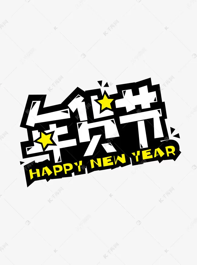 pop字体在线生成器免费转换下载，手写海报的能免费商用吗？