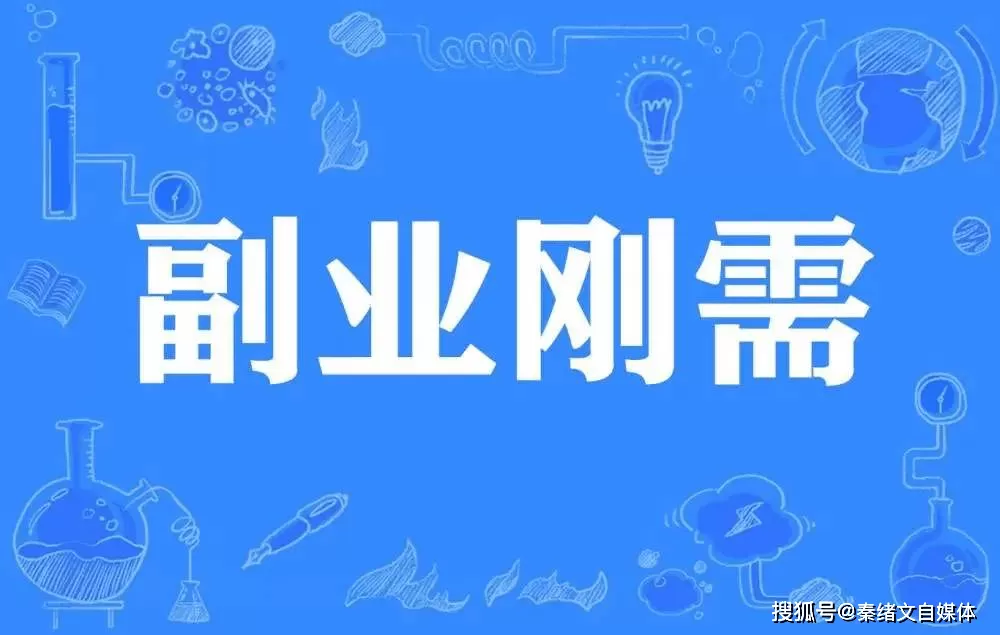 主业副业收入多少合适，兼顾两不误怎么多赚点额外收入？