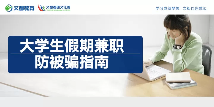大学生假期兼职，体验收获与风险，时长规定是什么，做什么好？