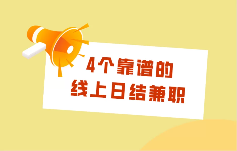 大学生假期兼职宁波怎么找？晚上7点到10点日结工资靠谱不靠谱？