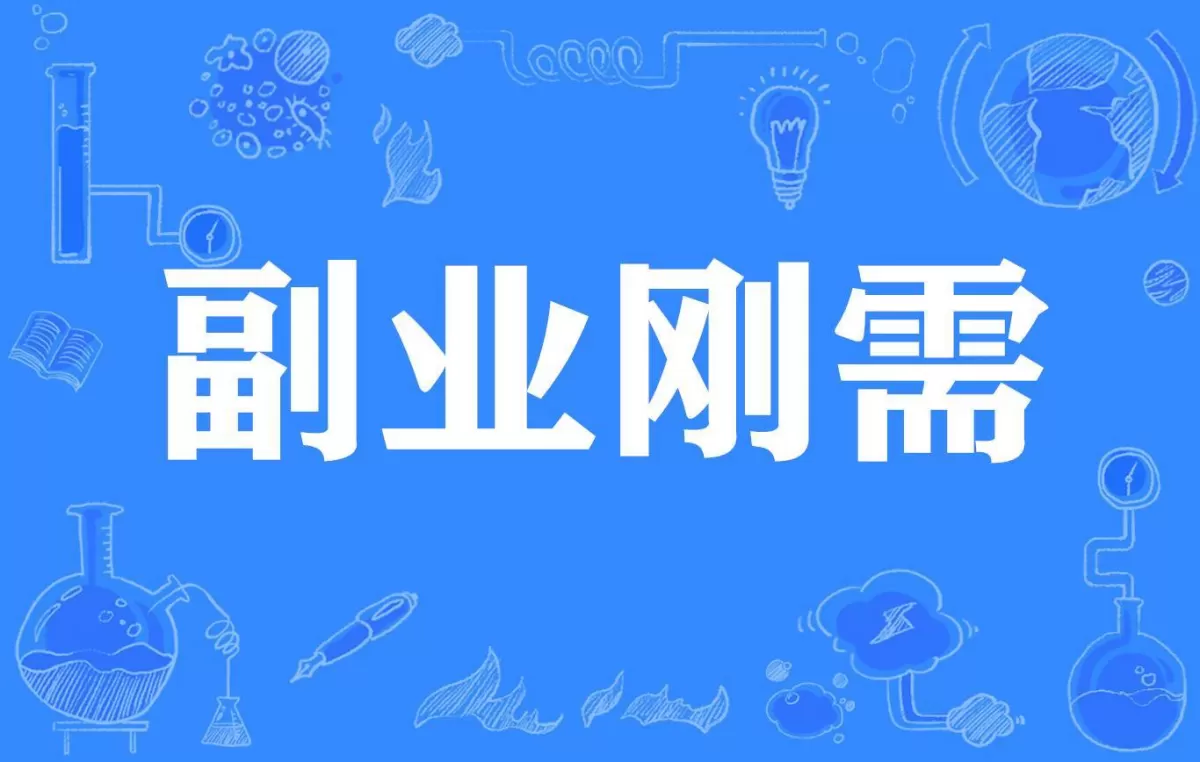 主业副业怎么结合才能两不误，主业谋生存副业谋发展怎么兼顾？