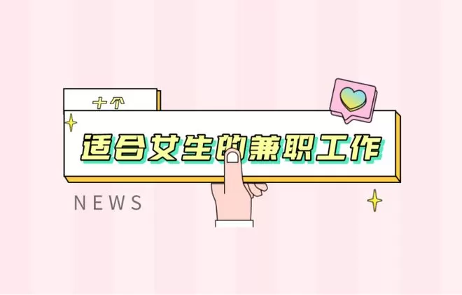 大学女生找兼职副业，有哪些工作既靠谱又轻松好做呢？