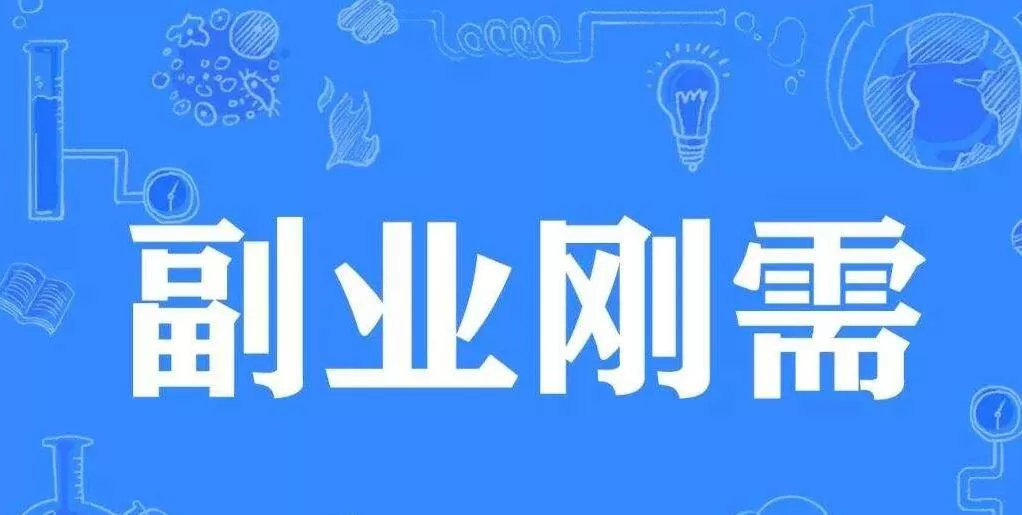 00后下班后做哪些免费副业兼职,晚上2-3小时能日结正规平台?