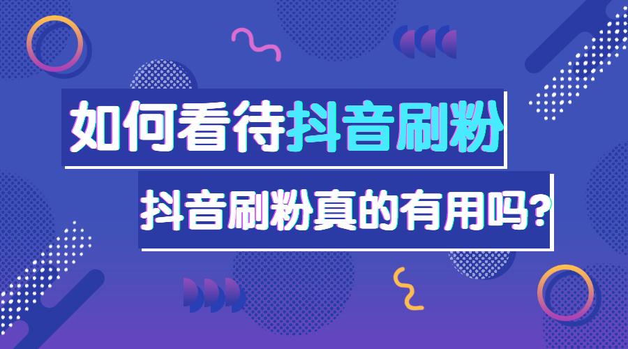 10个实用技巧，使用抖音刷真人粉丝软件快速提升粉丝数，安全又有效。