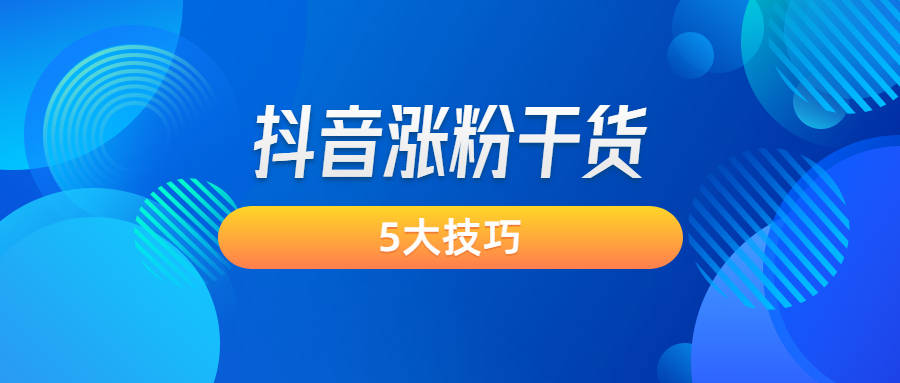 5个爱拍原创免费刷粉丝技巧，告别涨粉难题！