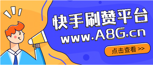 3招刷快手粉丝，永久活粉不再愁？