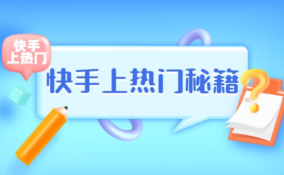 3个免费给快手刷粉丝的方法，简单实用