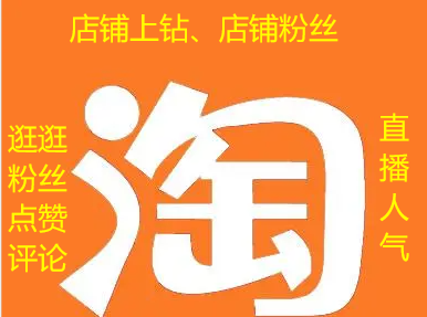 1688点刷粉丝安全吗？提升店铺关注度的实战技巧