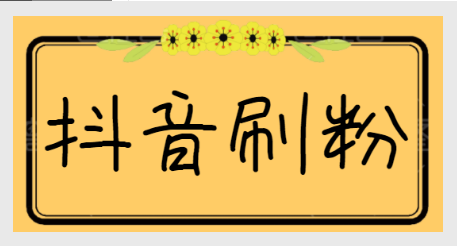 抖音粉丝能刷吗？刷粉到底靠不靠谱？