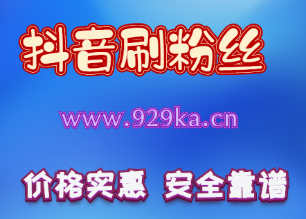 抖音粉丝刷量哪家靠谱？安全有效平台推荐