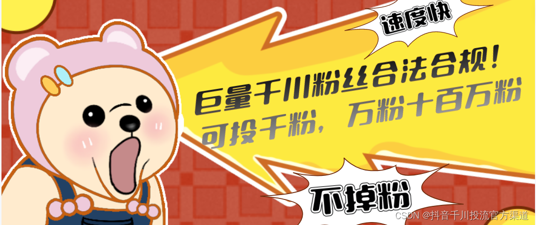 抖音千川粉自助下单指南，告别繁琐推广更高效。